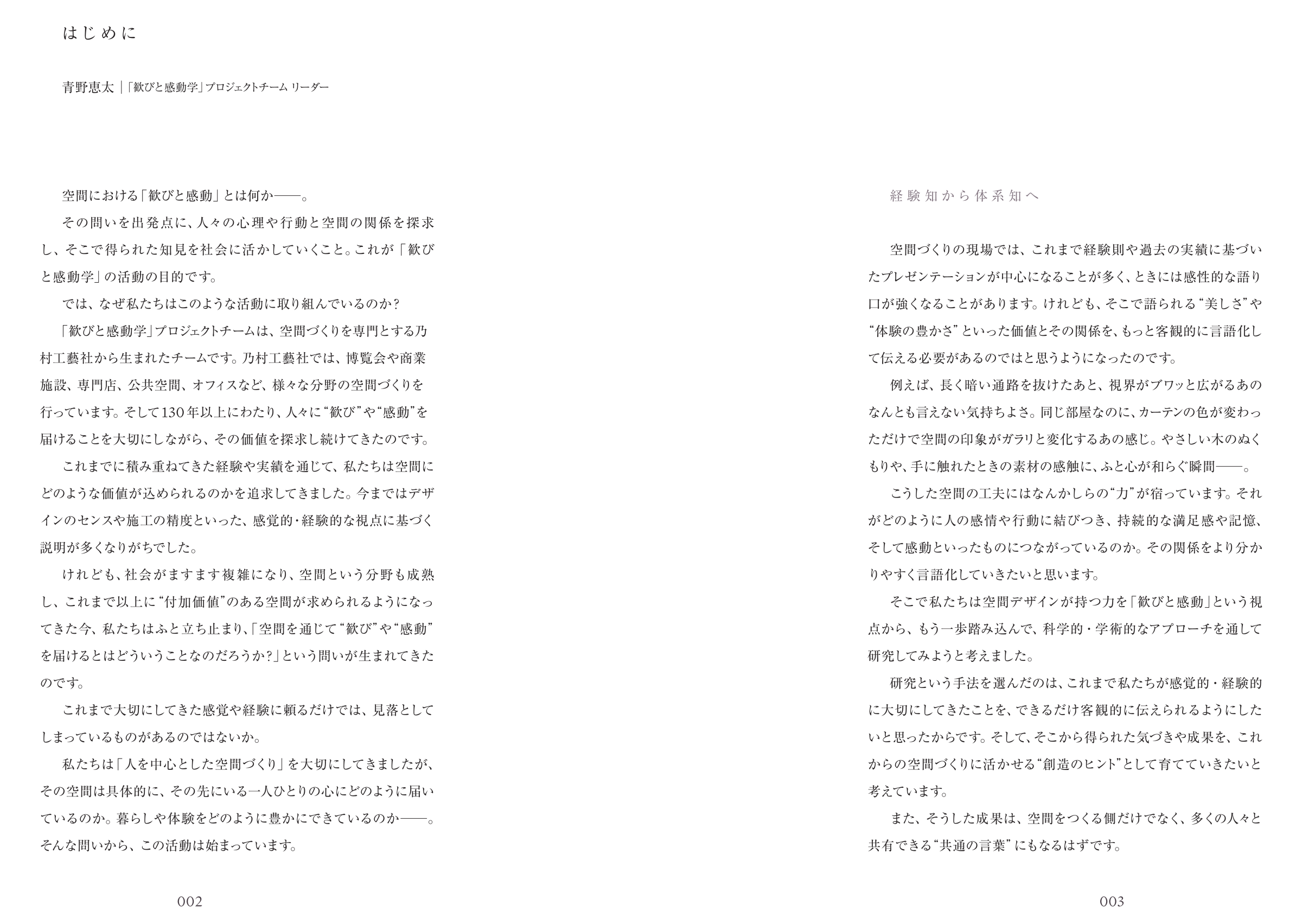 『空間の歓びと感動学』はじめに