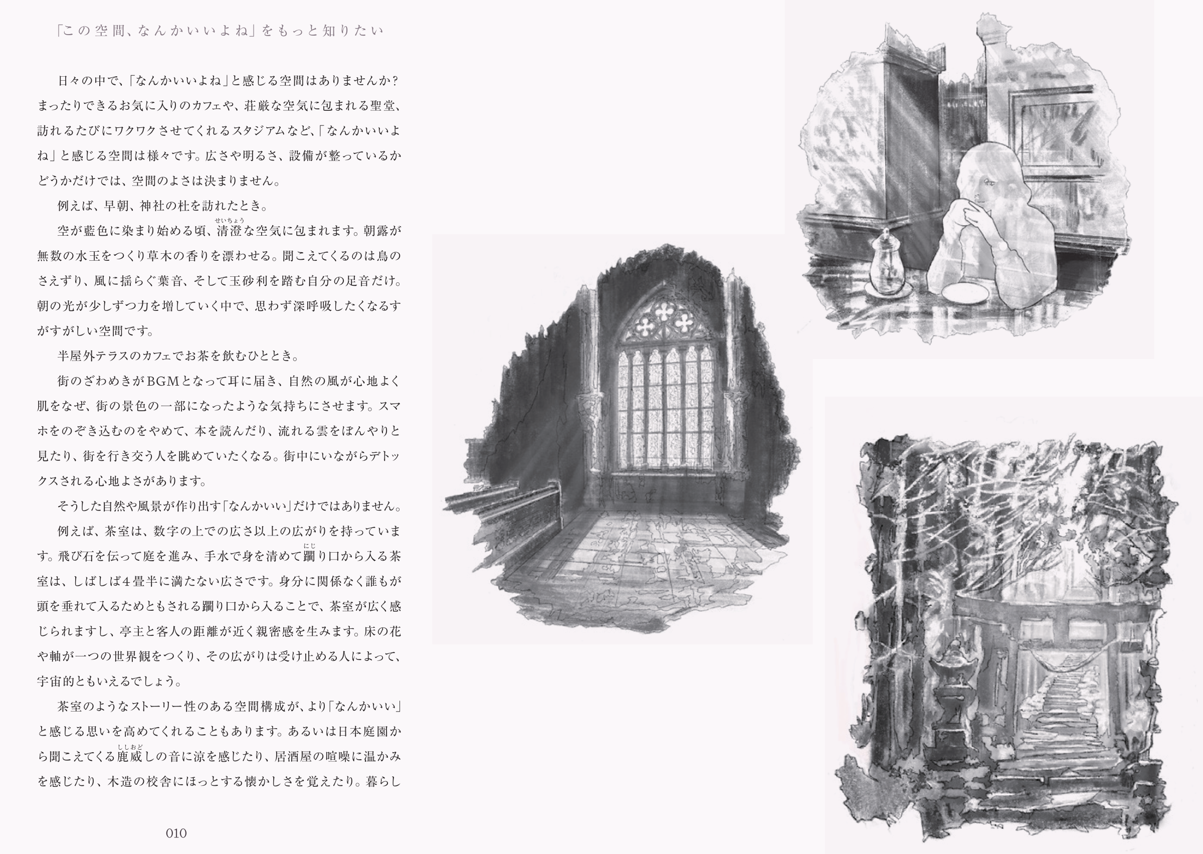 『空間の歓びと感動学』1章